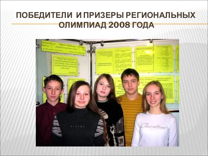 ПОБЕДИТЕЛИ И ПРИЗЕРЫ РЕГИОНАЛЬНЫХ ОЛИМПИАД 2008 ГОДА