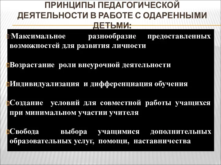 ПРИНЦИПЫ ПЕДАГОГИЧЕСКОЙ ДЕЯТЕЛЬНОСТИ В РАБОТЕ С ОДАРЕННЫМИ ДЕТЬМИ: ·Максимальное разнообразие предоставленных