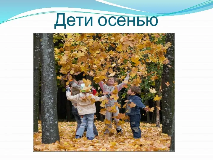 Дети осенью