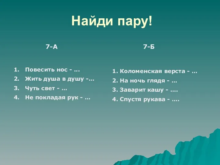 Найди пару! 7-А 7-Б Повесить нос - ... Жить душа в