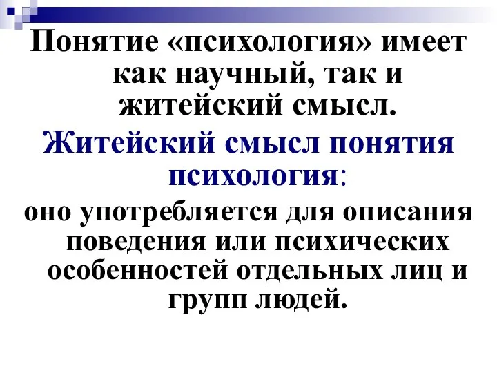 Понятие «психология» имеет как научный, так и житейский смысл. Житейский смысл