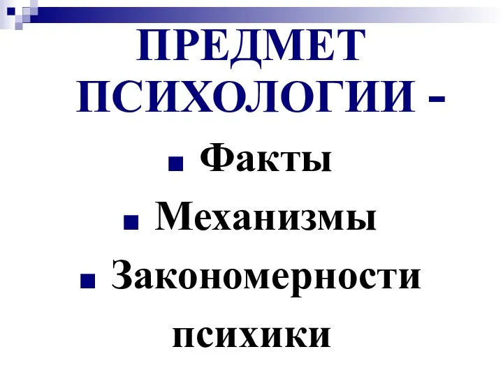 ПРЕДМЕТ ПСИХОЛОГИИ - Факты Механизмы Закономерности психики