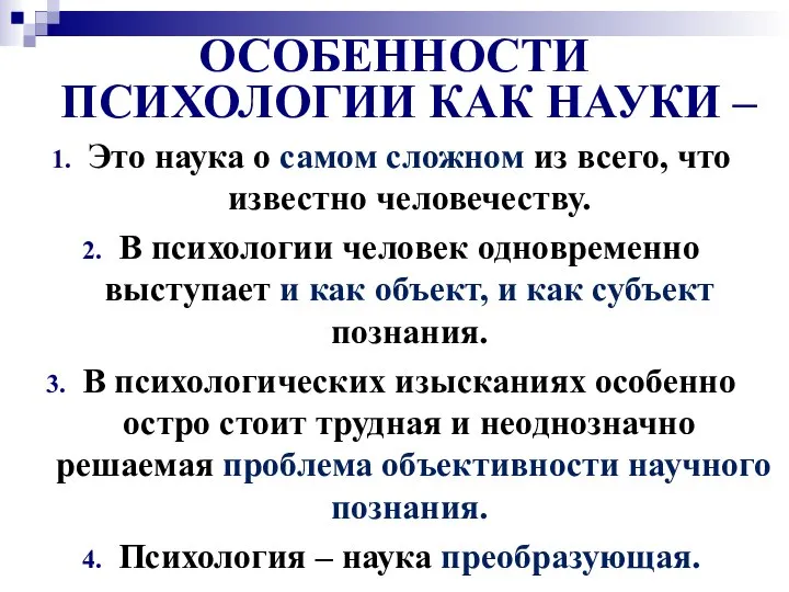 ОСОБЕННОСТИ ПСИХОЛОГИИ КАК НАУКИ – Это наука о самом сложном из