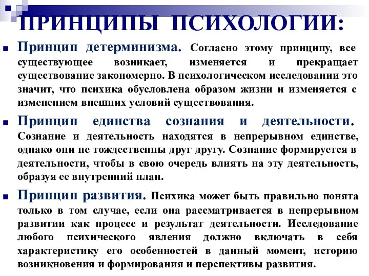 ПРИНЦИПЫ ПСИХОЛОГИИ: Принцип детерминизма. Согласно этому принципу, все существующее возникает, изменяется