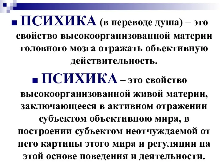 ПСИХИКА (в переводе душа) – это свойство высокоорганизованной материи головного мозга