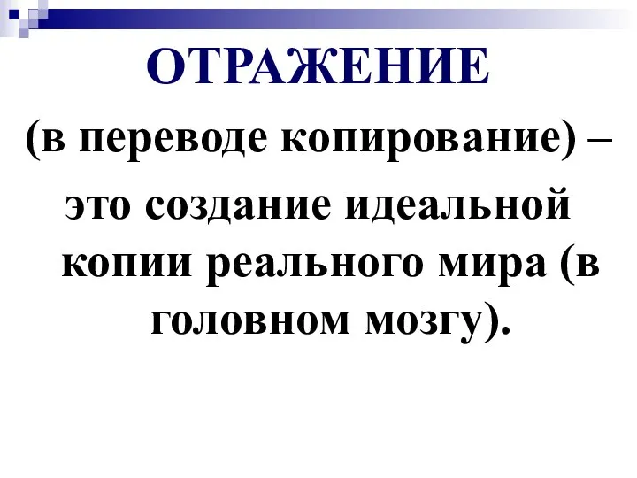 ОТРАЖЕНИЕ (в переводе копирование) – это создание идеальной копии реального мира (в головном мозгу).