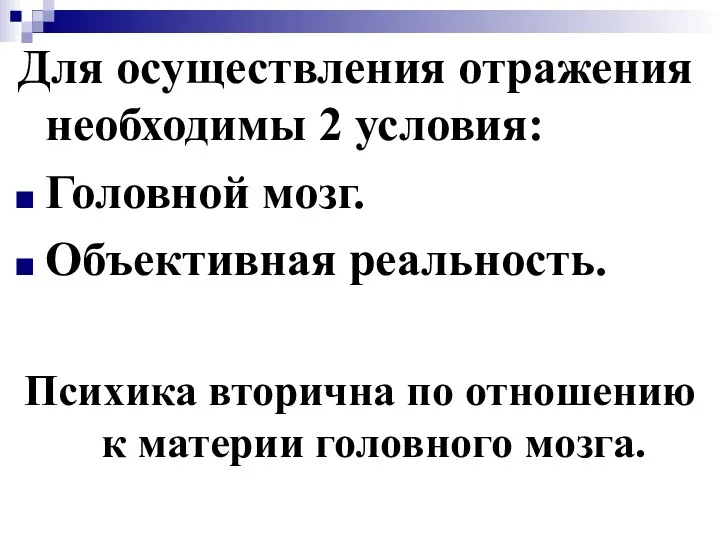 Для осуществления отражения необходимы 2 условия: Головной мозг. Объективная реальность. Психика