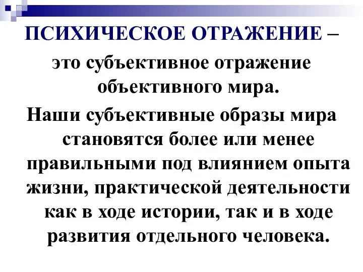 ПСИХИЧЕСКОЕ ОТРАЖЕНИЕ – это субъективное отражение объективного мира. Наши субъективные образы