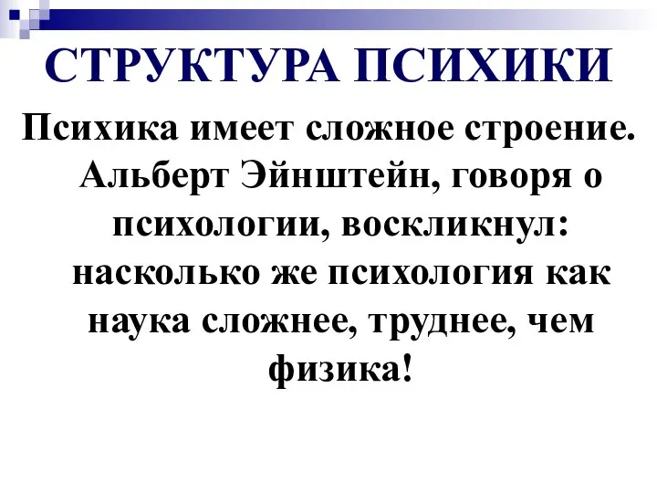 СТРУКТУРА ПСИХИКИ Психика имеет сложное строение. Альберт Эйнштейн, говоря о психологии,