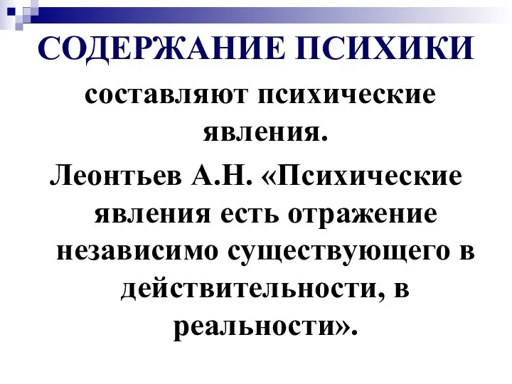 СОДЕРЖАНИЕ ПСИХИКИ составляют психические явления. Леонтьев А.Н. «Психические явления есть отражение