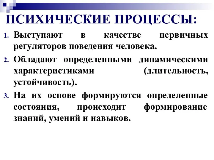 ПСИХИЧЕСКИЕ ПРОЦЕССЫ: Выступают в качестве первичных регуляторов поведения человека. Обладают определенными