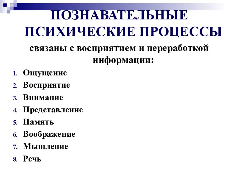 ПОЗНАВАТЕЛЬНЫЕ ПСИХИЧЕСКИЕ ПРОЦЕССЫ связаны с восприятием и переработкой информации: Ощущение Восприятие