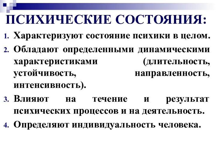 ПСИХИЧЕСКИЕ СОСТОЯНИЯ: Характеризуют состояние психики в целом. Обладают определенными динамическими характеристиками