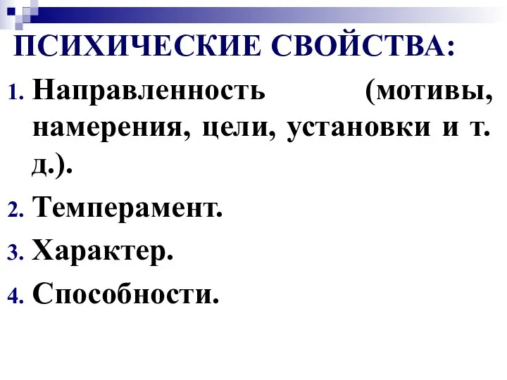 ПСИХИЧЕСКИЕ СВОЙСТВА: Направленность (мотивы, намерения, цели, установки и т.д.). Темперамент. Характер. Способности.