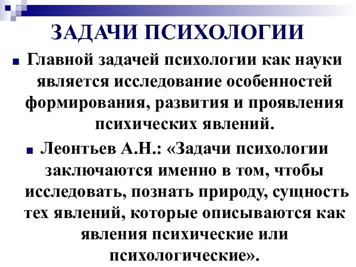 ЗАДАЧИ ПСИХОЛОГИИ Главной задачей психологии как науки является исследование особенностей формирования,