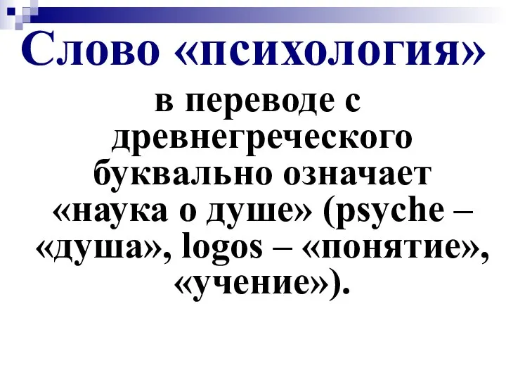 Слово «психология» в переводе с древнегреческого буквально означает «наука о душе»