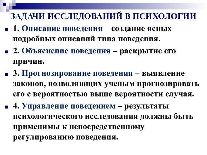 ЗАДАЧИ ИССЛЕДОВАНИЙ В ПСИХОЛОГИИ 1. Описание поведения – создание ясных подробных