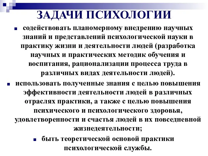 ЗАДАЧИ ПСИХОЛОГИИ содействовать планомерному внедрению научных знаний и представлений психологической науки