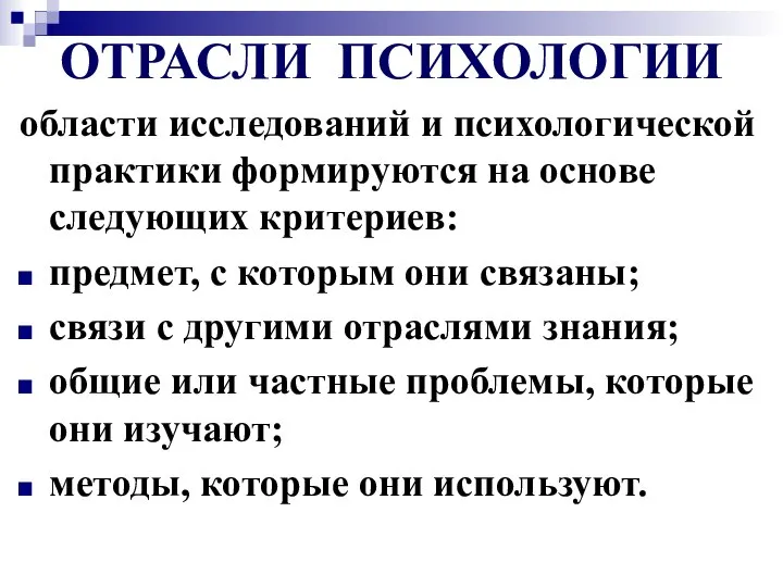 ОТРАСЛИ ПСИХОЛОГИИ области исследований и психологической практики формируются на основе следующих