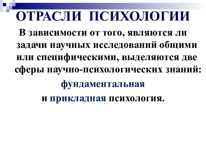 ОТРАСЛИ ПСИХОЛОГИИ В зависимости от того, являются ли задачи научных исследований