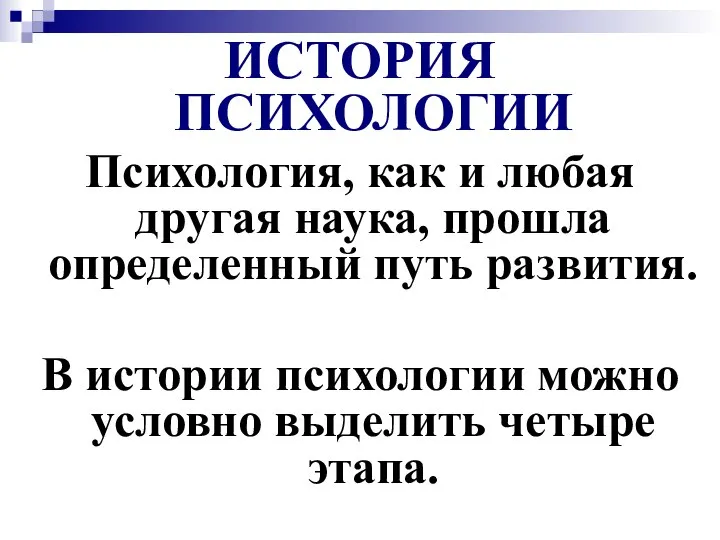 ИСТОРИЯ ПСИХОЛОГИИ Психология, как и любая другая наука, прошла определенный путь