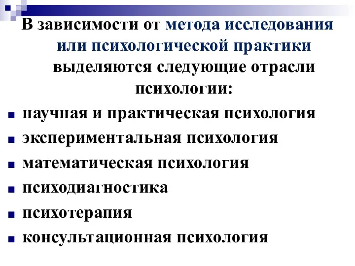 В зависимости от метода исследования или психологической практики выделяются следующие отрасли