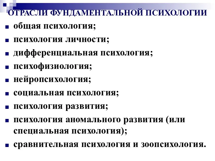 ОТРАСЛИ ФУНДАМЕНТАЛЬНОЙ ПСИХОЛОГИИ общая психология; психология личности; дифференциальная психология; психофизиология; нейропсихология;