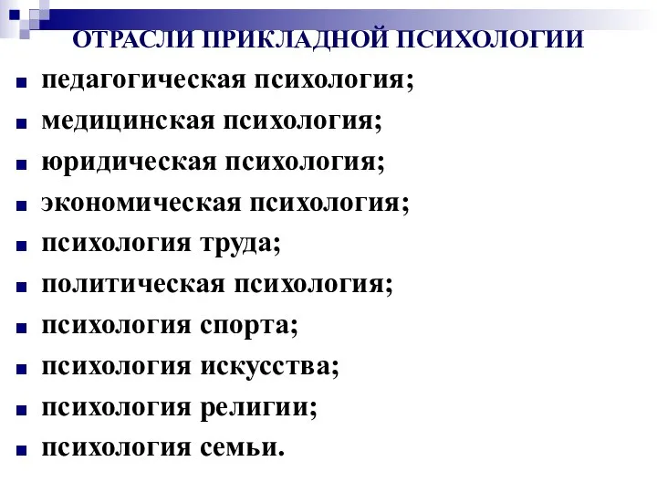 ОТРАСЛИ ПРИКЛАДНОЙ ПСИХОЛОГИИ педагогическая психология; медицинская психология; юридическая психология; экономическая психология;