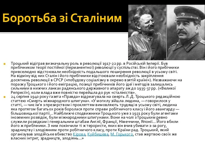 Боротьба зі Сталіним Троцький відіграв визначальну роль в революції 1917-22 рр.