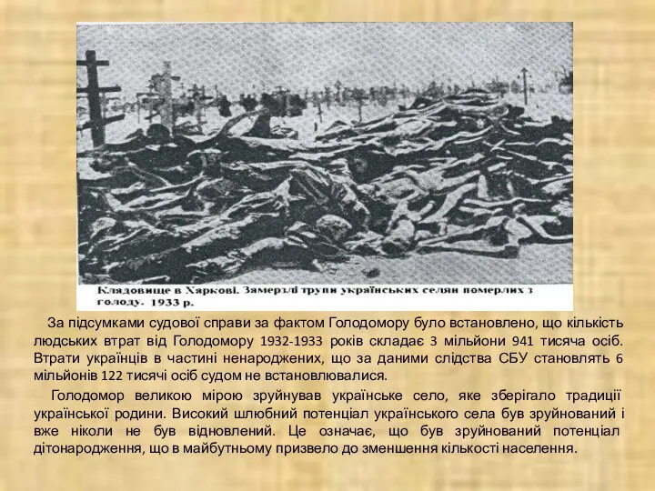 За підсумками судової справи за фактом Голодомору було встановлено, що кількість