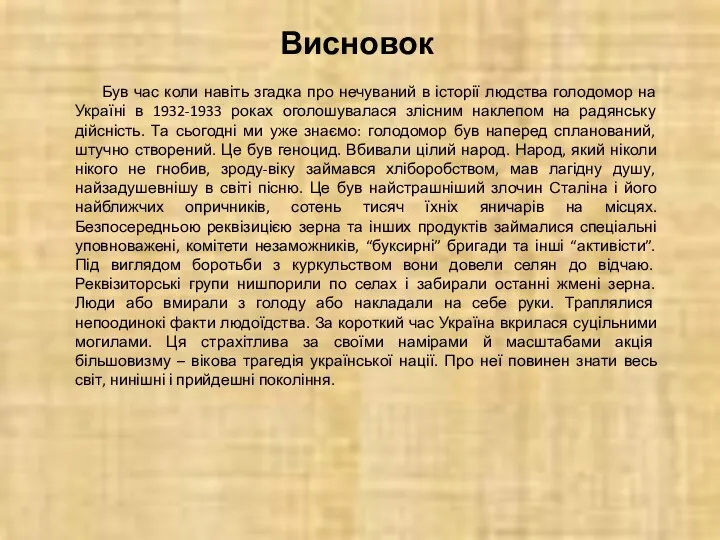 Висновок Був час коли навіть згадка про нечуваний в історії людства