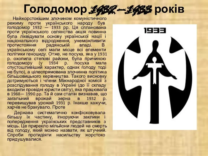 Голодомор 1932—1933 років Найжорстокішим злочином комуністичного режиму проти українського народу був