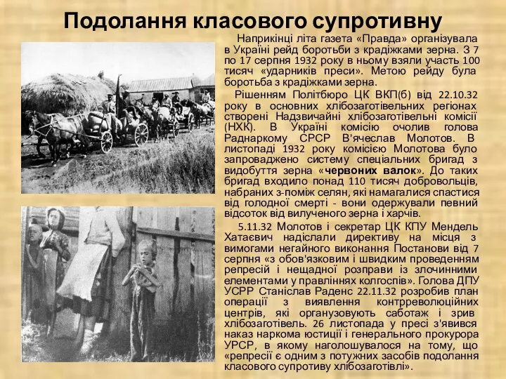 Подолання класового супротивну Наприкінці літа газета «Правда» організувала в Україні рейд