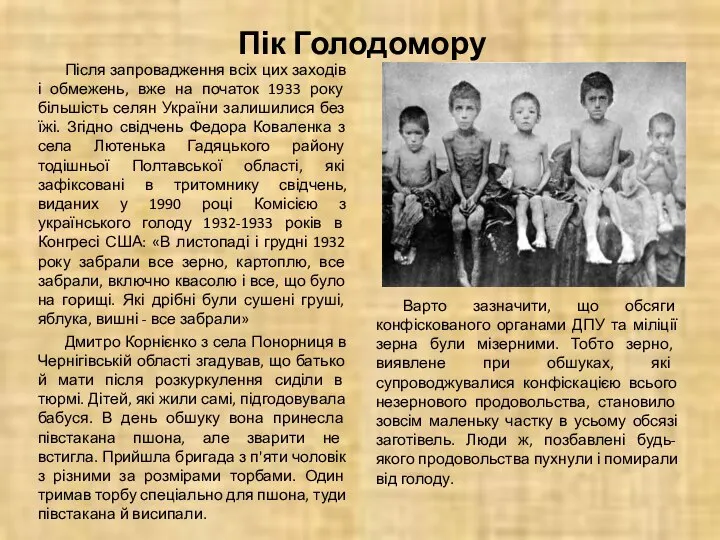 Пік Голодомору Після запровадження всіх цих заходів і обмежень, вже на