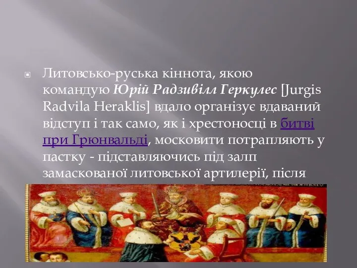 Литовсько-руська кіннота, якою командую Юрій Радзивілл Геркулес [Jurgis Radvila Heraklis] вдало