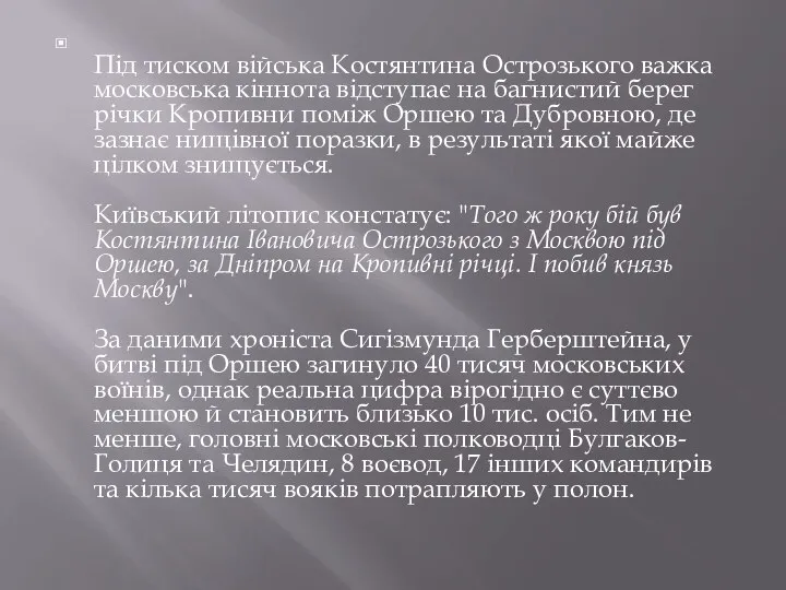 Під тиском війська Костянтина Острозького важка московська кіннота відступає на багнистий