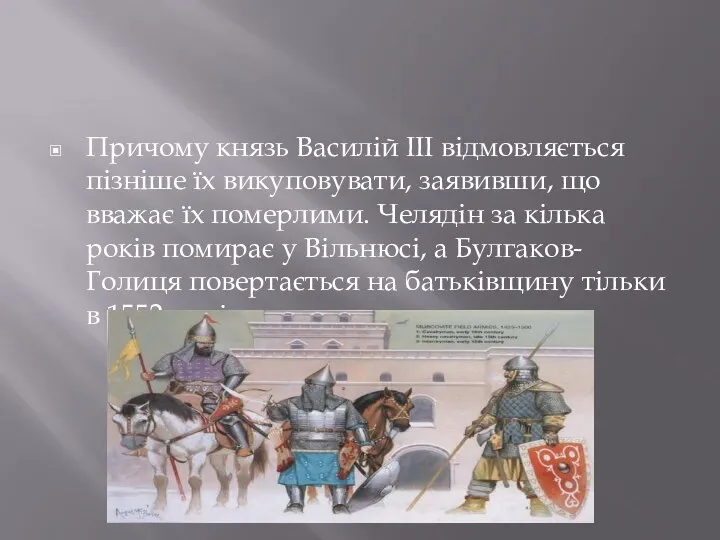 Причому князь Василій III відмовляється пізніше їх викуповувати, заявивши, що вважає