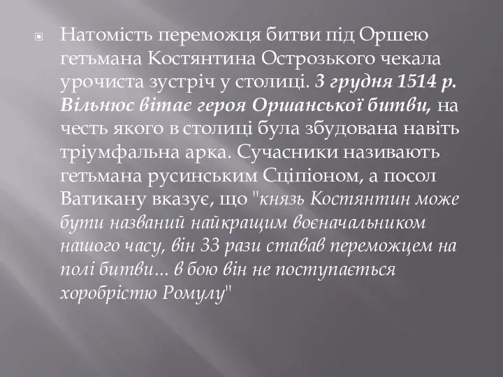 Натомість переможця битви під Оршею гетьмана Костянтина Острозького чекала урочиста зустріч