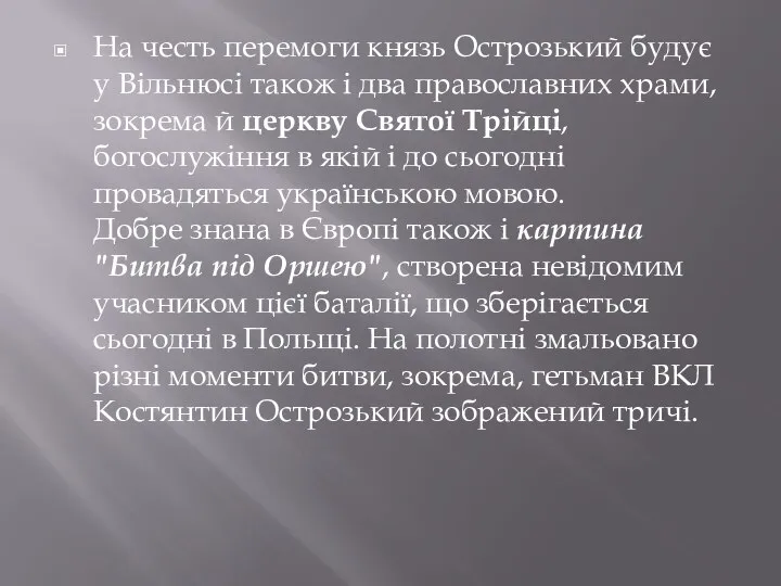 На честь перемоги князь Острозький будує у Вільнюсі також і два