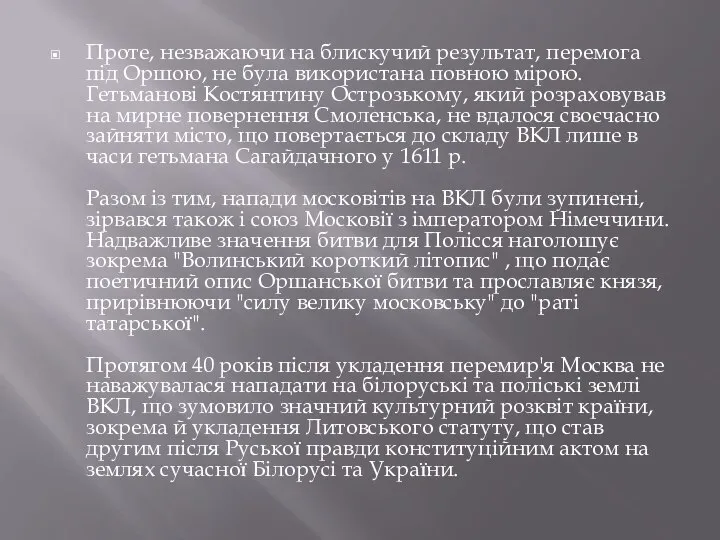 Проте, незважаючи на блискучий результат, перемога під Оршою, не була використана