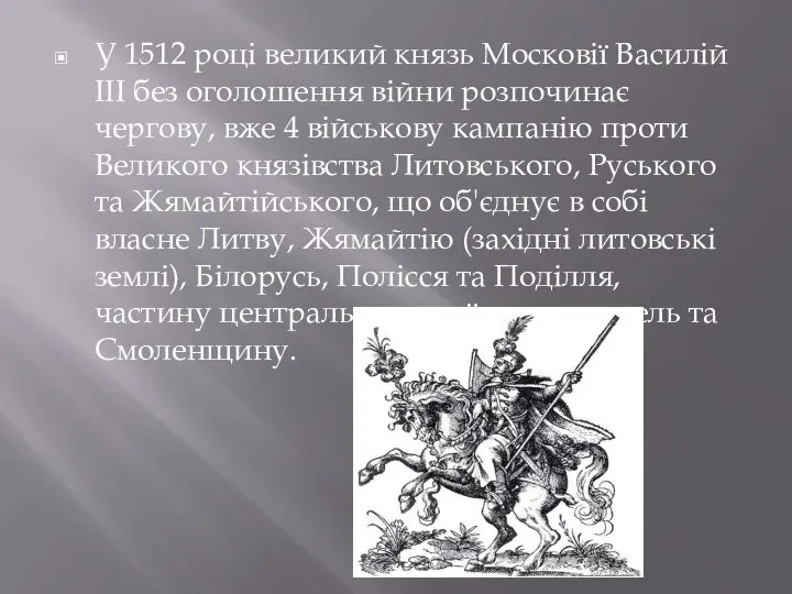 У 1512 році великий князь Московії Василій III без оголошення війни