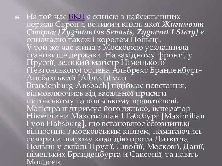 На той час ВКЛ є однією з найсильніших держав Європи, великий