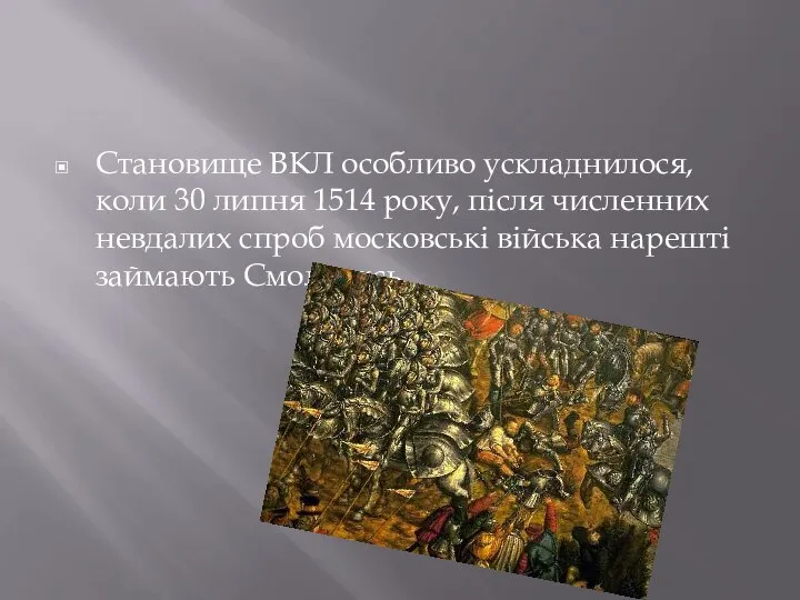 Становище ВКЛ особливо ускладнилося, коли 30 липня 1514 року, після численних