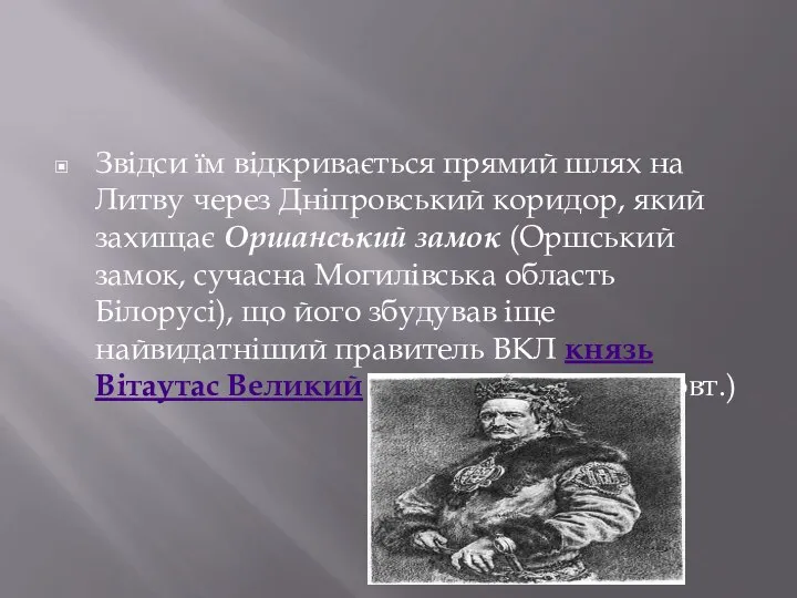 Звідси їм відкривається прямий шлях на Литву через Дніпровський коридор, який