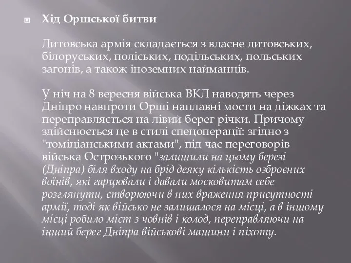 Хід Оршської битви Литовська армія складається з власне литовських, білоруських, поліських,