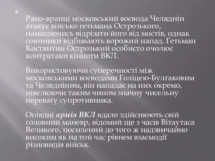 Рано-вранці московський воєвода Челяднін атакує військо гетьмана Острозького, намагаючись відрізати його