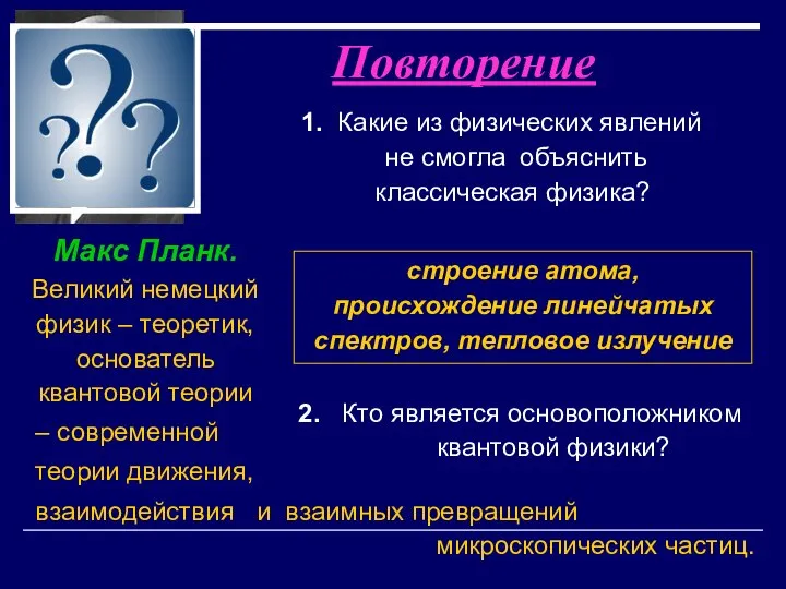 2. Кто является основоположником квантовой физики? Макс Планк. Великий немецкий физик