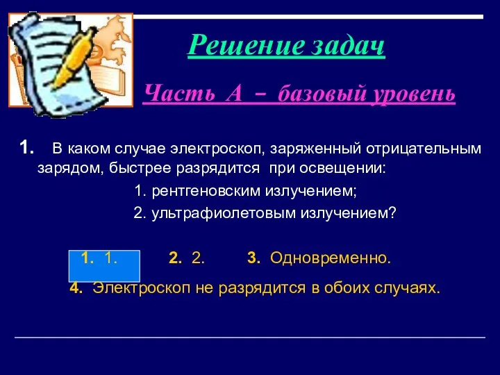 Часть А – базовый уровень 1. В каком случае электроскоп, заряженный