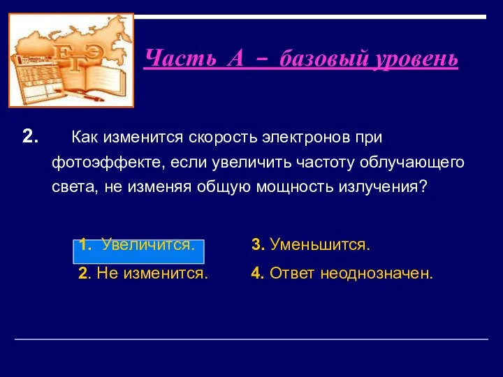 1. Увеличится. 3. Уменьшится. 2. Не изменится. 4. Ответ неоднозначен. 2.