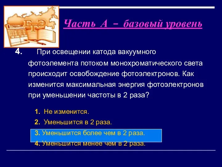 4. При освещении катода вакуумного фотоэлемента потоком монохроматического света происходит освобождение